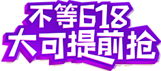 颖哥很甜哇采集到618素材