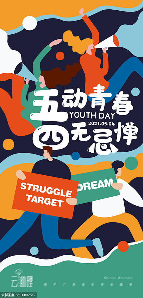 五四 青年节 创意插画 节日海报 青年插画 促销