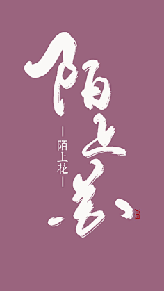 秦时月丽人心采集到字体设计/字体变形/字体合成/毛笔字设计