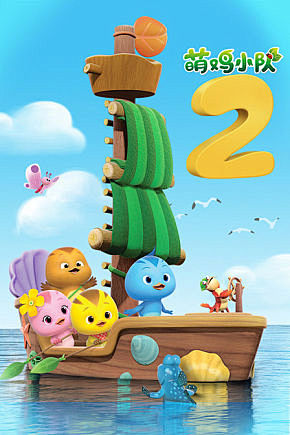 萌鸡小队 第二季