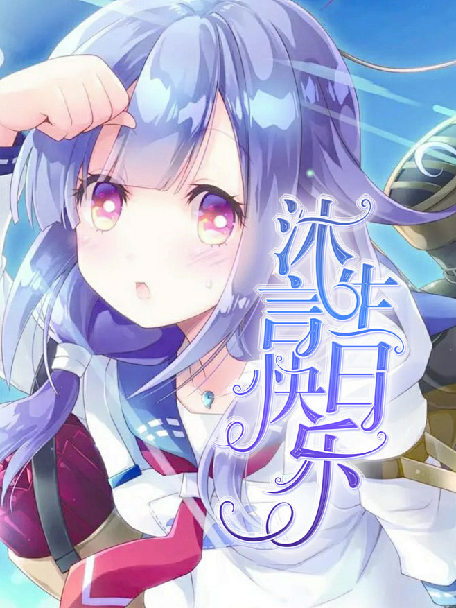 给沐言迟来的生日祝福沫孀制作底图来自花瓣侵删这张字效有完整的含