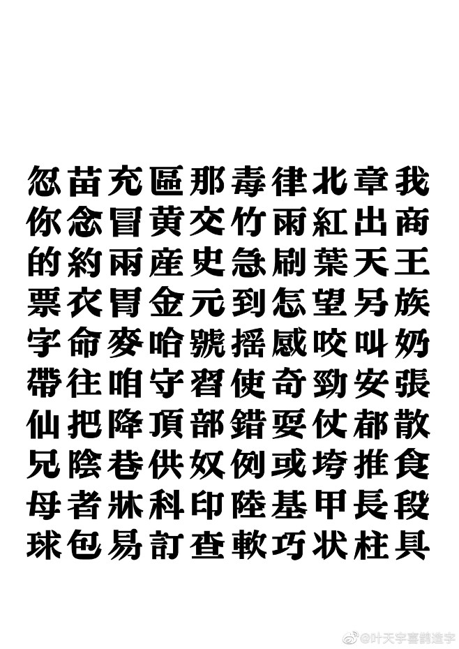 楷体老宋体字体图片粗宋宋体字体粗宋体黑宋体复古宋体正楷字体图片