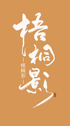 狂野小怪兽采集到书法
