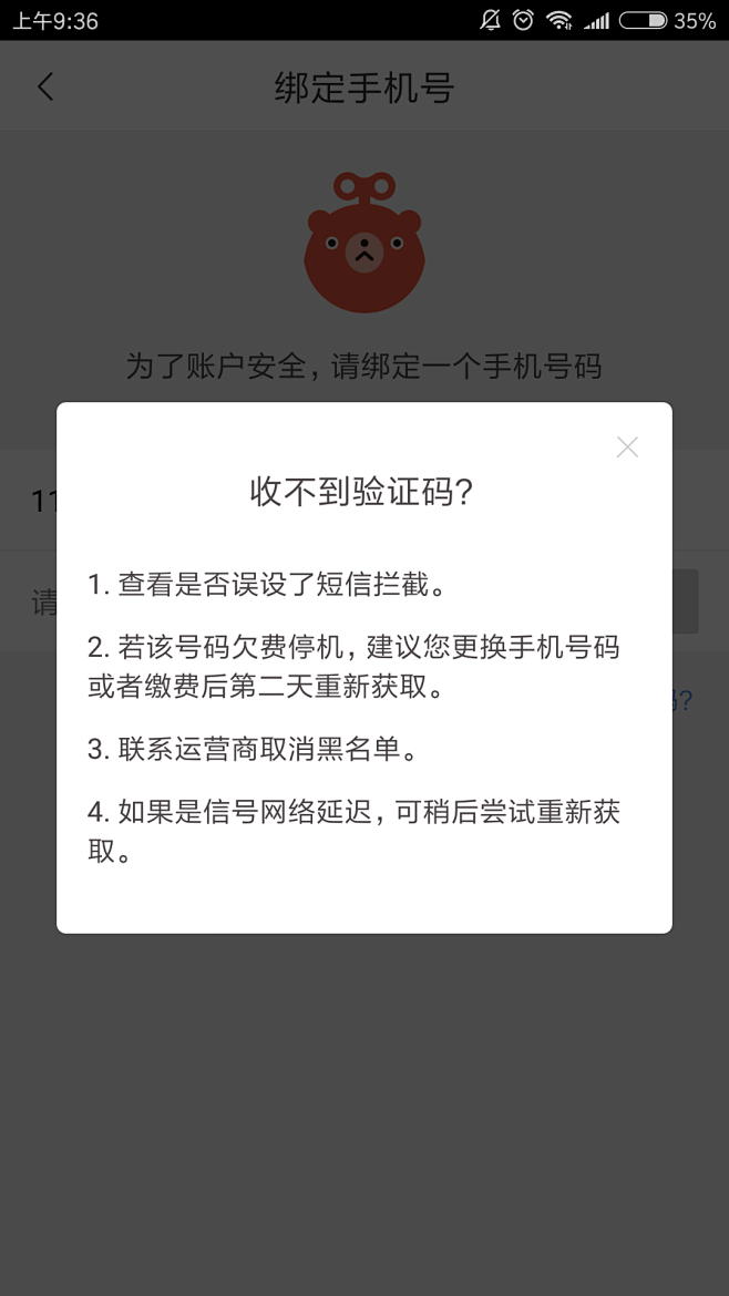 幫助彈窗收不到驗證碼