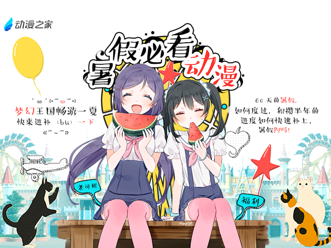 暑假必看动漫专题 - 梦幻王国畅游一夏 快来进