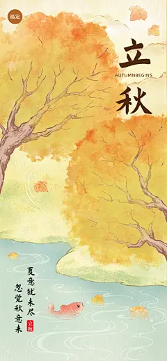 企业古风插画立秋节日祝福全屏竖版海报