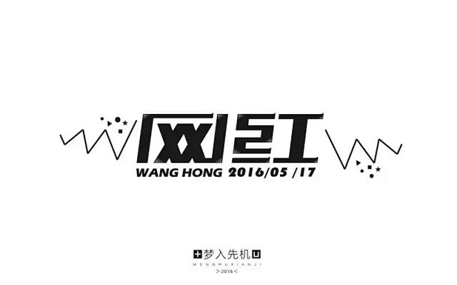 字体帮\/第151篇:网红 今日命题:你若安好