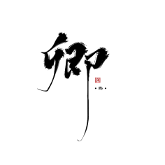 龙衣(LongE)采集到文字