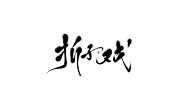 珝子鱼采集到字素