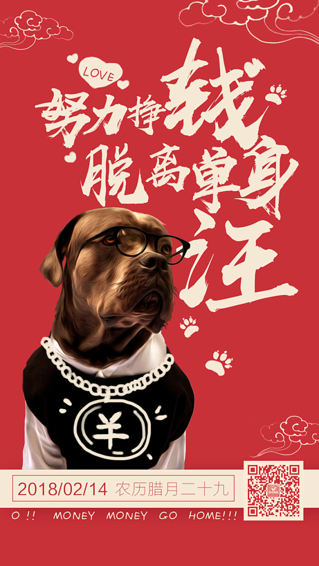 海报情人节单身狗