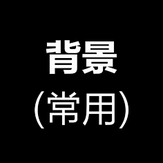BD1Tg_TAN菜菜采集到背景常用