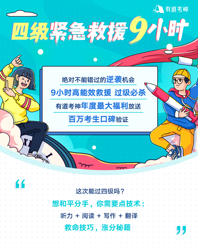 有道考神四级考前·紧急救援9小时 - - 有道精品