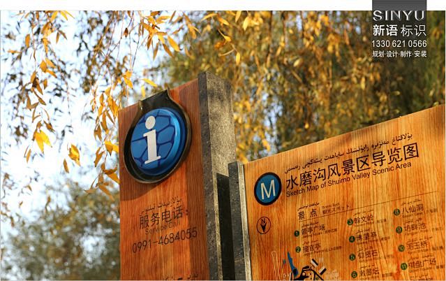 新疆水磨沟风景名胜区六大景区标识标牌提升与实施