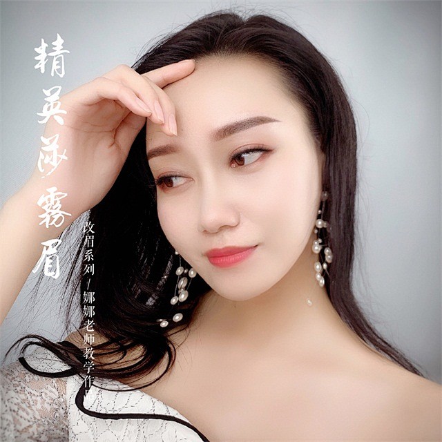 精英莎雾眉作品改眉系列 --娜娜老师教学作品