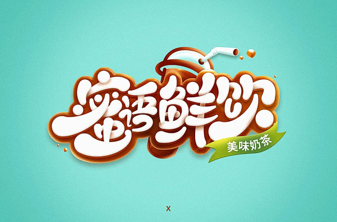 字体帮蜜语鲜饮字体logo奶茶logo卡通字体特效字体