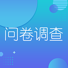 问卷调查封面模板图片