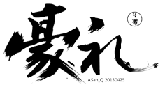 potato_77采集到毛笔字
