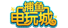 Box明采集到棋牌字体