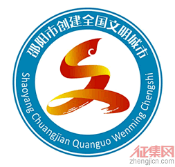 邵阳市创建全国文明城市宣传口号与主题标识logo征集入围作品揭晓