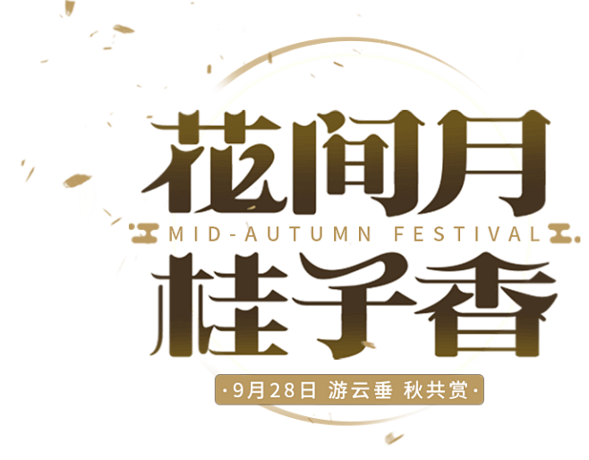 2017中秋时装专题-花间月桂子香-《天谕