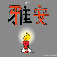 花瓣采集到花瓣插画师祈福雅安