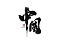 中国书法字体-字体传奇网（ZITICQ）