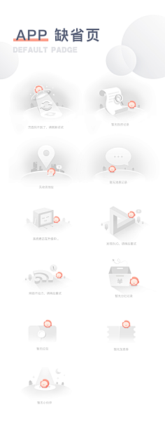 丙谷采集到APP-缺省页