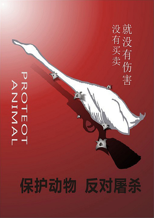 这张是呼吁大家保护动物反对屠杀的公益海报海报是用异影图形来表现的
