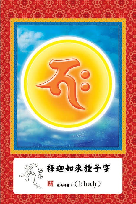 得:诸佛菩萨种子字大全(梵文)_天祥菩提精舍_新