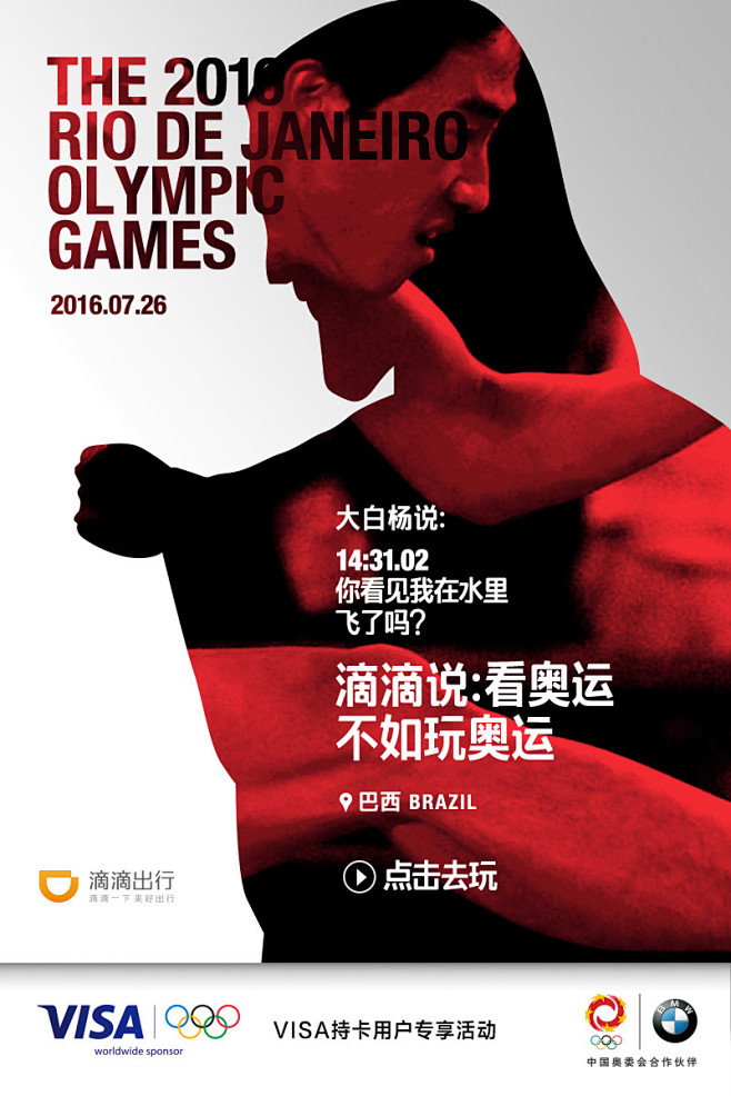 滴滴出行 一键玩奥运系列海报_秀作品_邓辉主
