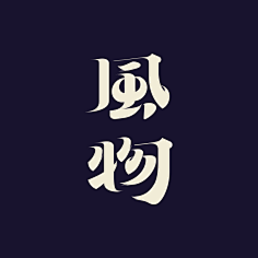 九月_s采集到字体