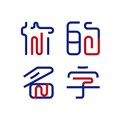 美工头采集到logo