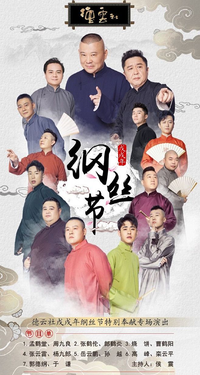 钢丝节 德云社 海报