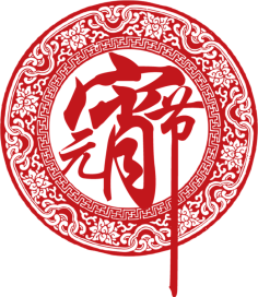 继续跳舞5采集到节日(元宵节)