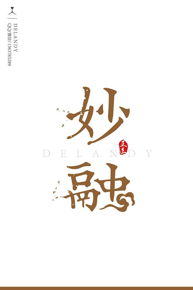 妙融标准字体设计delandy原创字体设计标志logo