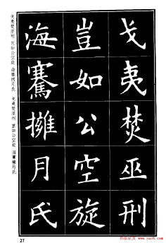 楷書字帖歐陽詢虞恭公碑解析