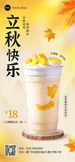 餐饮休闲饮品立秋祝福软营销全屏竖版海报
