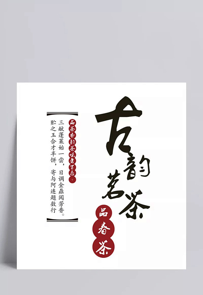 春季文字排版,标题文字排版,竖排文字排版,古韵茗茶,毛笔字,古风,艺