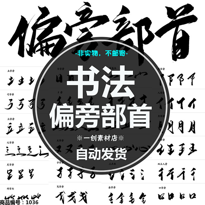 中文漢字古風手寫毛筆書法字體筆觸偏旁部首字貼海報psd分層素材淘寶