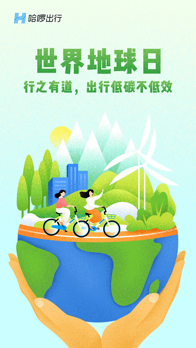 hellobike哈羅單車世界地球日插畫設計