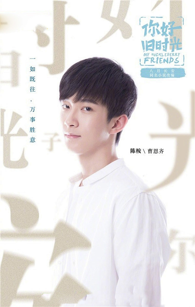 你好旧时光人物海报高清图片