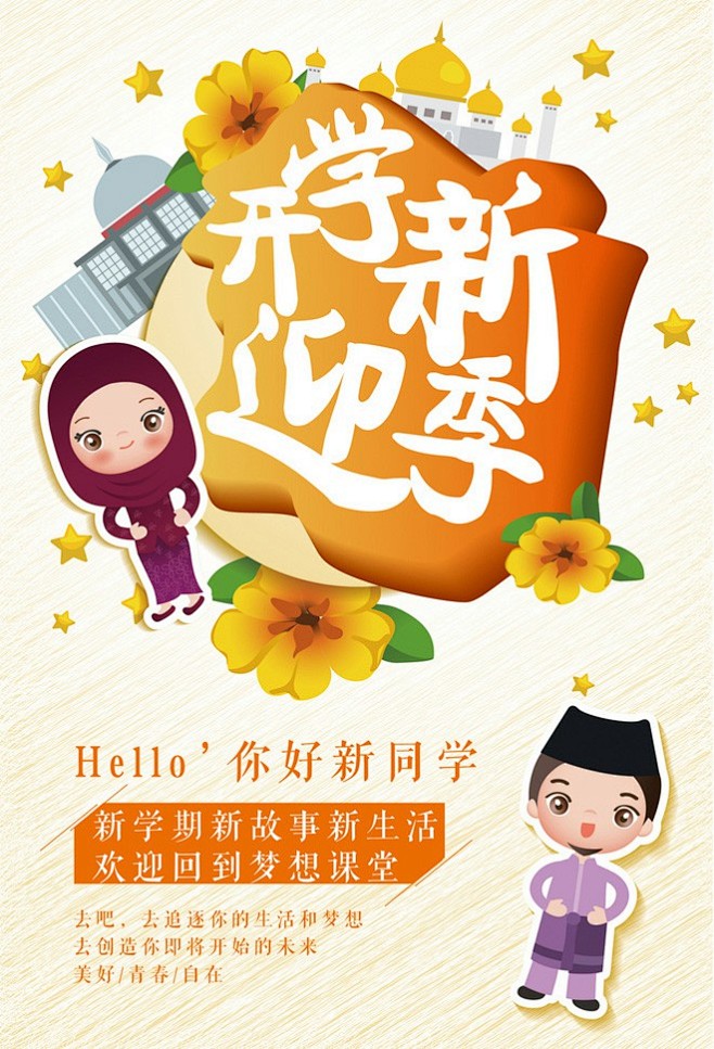 简约卡通风校园迎新海报迎新季欢迎新同学纳新海报同学会开学啦开学