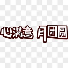半世浮华月光倾采集到节日素材