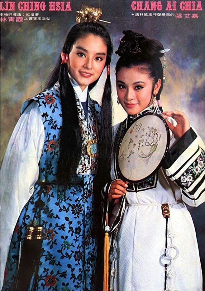 1977年李翰祥电影《金玉良缘红楼梦》林青霞