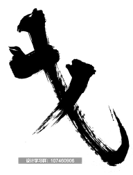 丫的NN采集到【字体设计】