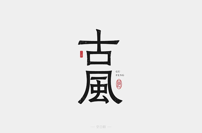 古风字体转换图片