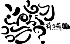 大圣尖叫采集到笔触|自定义