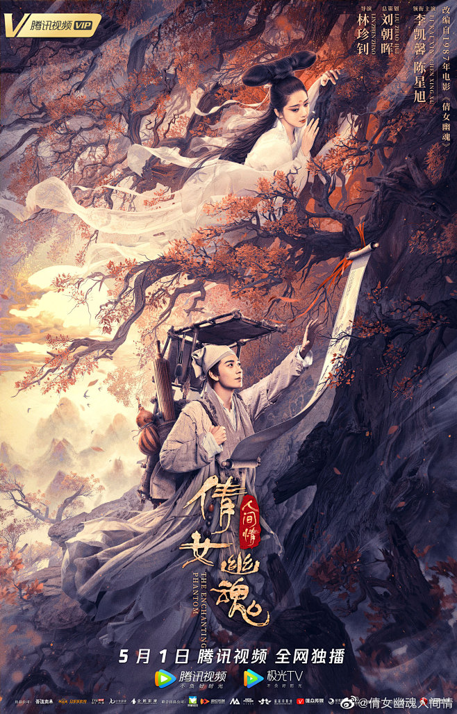 《倩女幽魂人间情》宁采臣·聂小倩( 陈星旭 · 李凯馨 饰)h-海报类