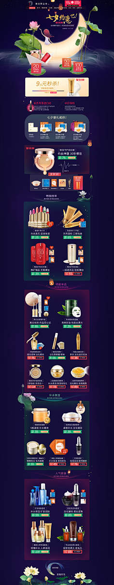思维黑洞采集到七夕节,化妆品首页