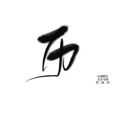 siyufeiyan采集到字体
